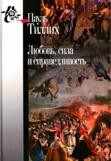 Пауль Тиллих - Любовь, сила и справедливость. Онтологический анализ и применение к этике обложка книги Пауль Тиллих - Любовь, сила и справедливость. Онтологический анализ и применение к этике обложка книги