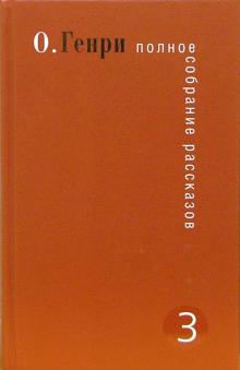 Генри О. - Полное собрание рассказов. В 3-х томах. Том 3 обложка книги Генри О. - Полное собрание рассказов. В 3-х томах. Том 3 обложка книги