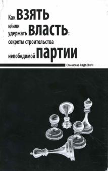 Станислав Радкевич - Как взять и/или удержать власть: секреты строительства непобедимой партии обложка книги Станислав Радкевич - Как взять и/или удержать власть: секреты строительства непобедимой партии обложка книги