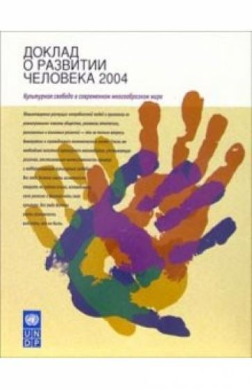 Доклад о развитии человека 2004. Культурная свобода в современном многообразном мире обложка книги Доклад о развитии человека 2004. Культурная свобода в современном многообразном мире обложка книги