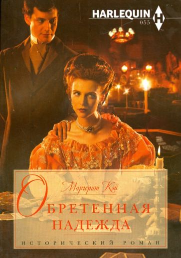 Маргерит Кэй - Обретенная надежда обложка книги Маргерит Кэй - Обретенная надежда обложка книги