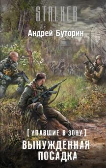 Андрей Буторин - Упавшие в Зону. Вынужденная посадка обложка книги Андрей Буторин - Упавшие в Зону. Вынужденная посадка обложка книги