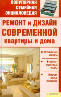 Ремонт и дизайн современной квартиры и дома