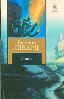 Евгений Шварц - Дракон обложка книги Евгений Шварц - Дракон обложка книги
