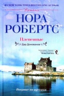 Нора Робертс - Плененные обложка книги Нора Робертс - Плененные обложка книги
