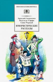 Аверченко, Черный, Тэффи - Юмористические рассказы обложка книги Аверченко, Черный, Тэффи - Юмористические рассказы обложка книги
