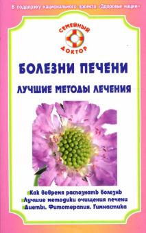 Болезни печени. Лучшие методы лечения обложка книги Болезни печени. Лучшие методы лечения обложка книги