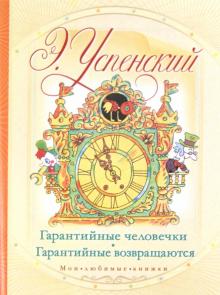 Гарантийные человечки. Гарантийные возвращаются