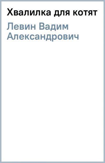 Вадим Левин - Хвалилка для котят обложка книги Вадим Левин - Хвалилка для котят обложка книги