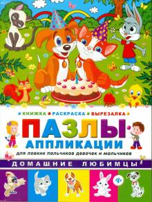 Домашние любимцы. Книжка раскраска-вырезалка обложка книги Домашние любимцы. Книжка раскраска-вырезалка обложка книги