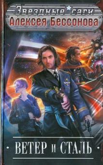 Алексей Бессонов - Ветер и Сталь обложка книги Алексей Бессонов - Ветер и Сталь обложка книги