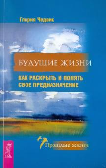 Глория Чедвик - Будущие жизни. Как раскрыть и понять свое предназначение обложка книги Глория Чедвик - Будущие жизни. Как раскрыть и понять свое предназначение обложка книги