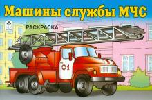 Машины службы МЧС