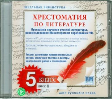 Хрестоматия по русской литературе. 5 класс. Часть 2 (CDmp3) Хрестоматия по русской литературе. 5 класс. Часть 2 (CDmp3)