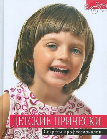 Книга: "Детские прически.: секреты профессионалов". Купить книгу, читать рецензии