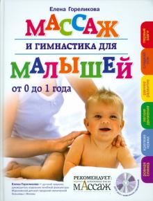 Елена Гореликова - Массаж и гимнастика для малышей от 0 до 1 года (+CD) обложка книги Елена Гореликова - Массаж и гимнастика для малышей от 0 до 1 года (+CD) обложка книги