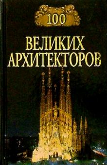 100 великих архитекторов