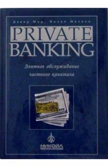 Молино, Мод - Private Banking: Элитное обслуживание частного капитала обложка книги Молино, Мод - Private Banking: Элитное обслуживание частного капитала обложка книги