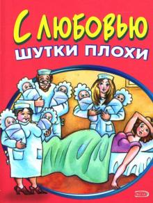 Б. Васильев - С любовью шутки плохи обложка книги Б. Васильев - С любовью шутки плохи обложка книги
