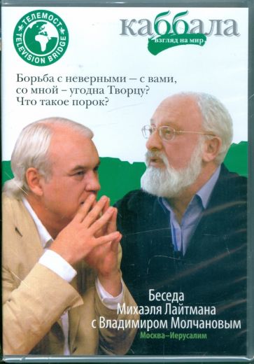Беседа Михаила Лайтмана с Владимиром Молчановым (DVD) Беседа Михаила Лайтмана с Владимиром Молчановым (DVD)