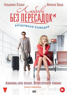 Любовь без пересадок (DVD)