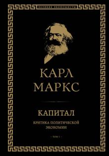 Карл Маркс - Капитал. Критика политической экономии. Том I обложка книги Карл Маркс - Капитал. Критика политической экономии. Том I обложка книги