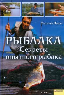 Мартин Верле - Рыбалка. Секреты опытного рыбака обложка книги Мартин Верле - Рыбалка. Секреты опытного рыбака обложка книги