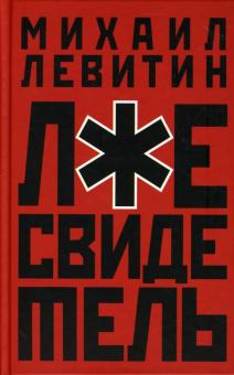 Михаил Левитин - Лжесвидетель обложка книги Михаил Левитин - Лжесвидетель обложка книги