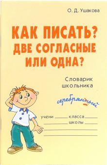 Ольга Ушакова - Как писать? Две согласные или одна? Словарик школьника. обложка книги Ольга Ушакова - Как писать? Две согласные или одна? Словарик школьника. обложка книги