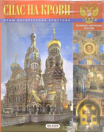 Альбом: Спас на крови. Храм воскресения Христова (на русском языке) обложка книги Альбом: Спас на крови. Храм воскресения Христова (на русском языке) обложка книги