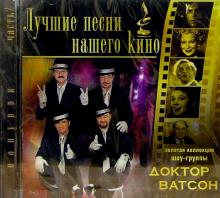 Ватсон Доктор - CD. Лучшие песни нашего кино. Часть 2 обложка книги Ватсон Доктор - CD. Лучшие песни нашего кино. Часть 2 обложка книги