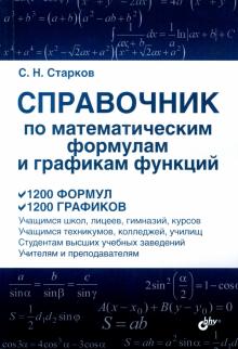 Сергей Старков - Справочник по математическим формулам и графикам функций обложка книги Сергей Старков - Справочник по математическим формулам и графикам функций обложка книги