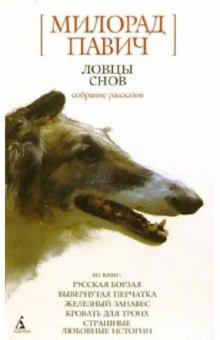 Милорад Павич - Ловцы снов: Собрание рассказов обложка книги Милорад Павич - Ловцы снов: Собрание рассказов обложка книги