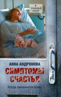Анна Андронова - Симптомы счастья обложка книги Анна Андронова - Симптомы счастья обложка книги