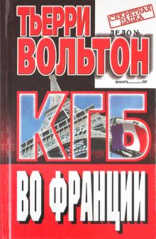 КГБ во Франции