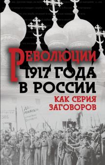 Революция 1917-го в России. Как серия заговоров обложка книги Революция 1917-го в России. Как серия заговоров обложка книги