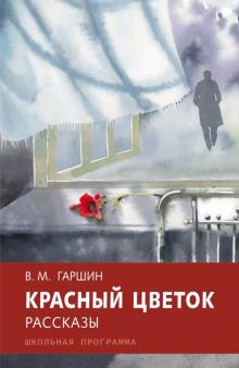 Всеволод Гаршин - Красный цветок обложка книги Всеволод Гаршин - Красный цветок обложка книги