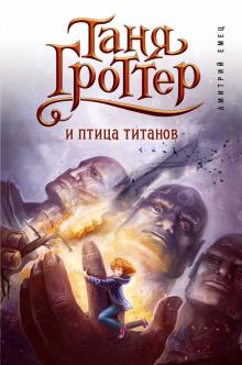 Дмитрий Емец - Таня Гроттер и птица титанов обложка книги Дмитрий Емец - Таня Гроттер и птица титанов обложка книги