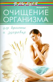 Очищение организма для красоты и здоровья