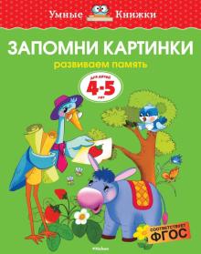 Ольга Земцова - Запомни картинки. Развиваем память. 4-5 лет обложка книги Ольга Земцова - Запомни картинки. Развиваем память. 4-5 лет обложка книги
