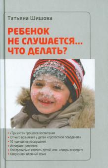 Ребенок не слушается…Что делать?
