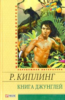 Редьярд Киплинг - Книга джунглей обложка книги Редьярд Киплинг - Книга джунглей обложка книги