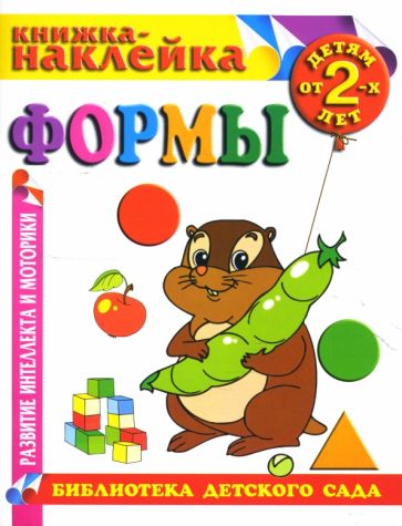 Формы. Книжка-наклейка. обложка книги Формы. Книжка-наклейка. обложка книги