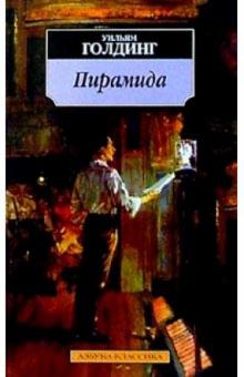 Уильям Голдинг - Пирамида: Роман обложка книги Уильям Голдинг - Пирамида: Роман обложка книги