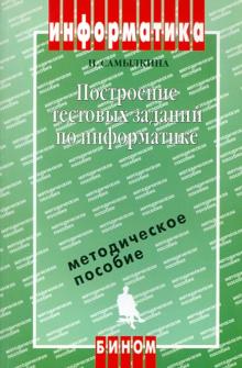 Построение тестовых заданий по информатике. Методическое пособие