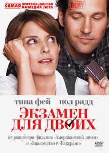 Пол Вайц - Экзамен для двоих (DVD) Пол Вайц - Экзамен для двоих (DVD)