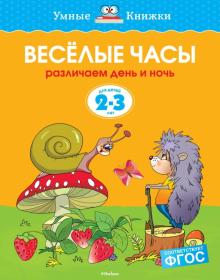 Ольга Земцова - Веселые часы. Различаем день и ночь. 2-3 года) обложка книги Ольга Земцова - Веселые часы. Различаем день и ночь. 2-3 года) обложка книги