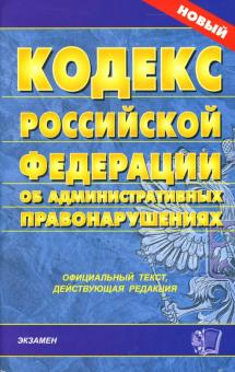 Кодекс Российской Федерации об административных правонарушениях (с изменениями от 22.06.2007) обложка книги Кодекс Российской Федерации об административных правонарушениях (с изменениями от 22.06.2007) обложка книги