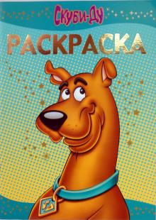 Раскраска-люкс "Скуби-Ду" (0912) обложка книги Раскраска-люкс "Скуби-Ду" (0912) обложка книги