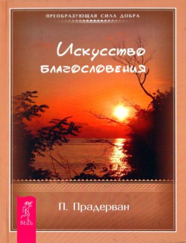 Пьер Прадерван - Искусство Благословения обложка книги Пьер Прадерван - Искусство Благословения обложка книги